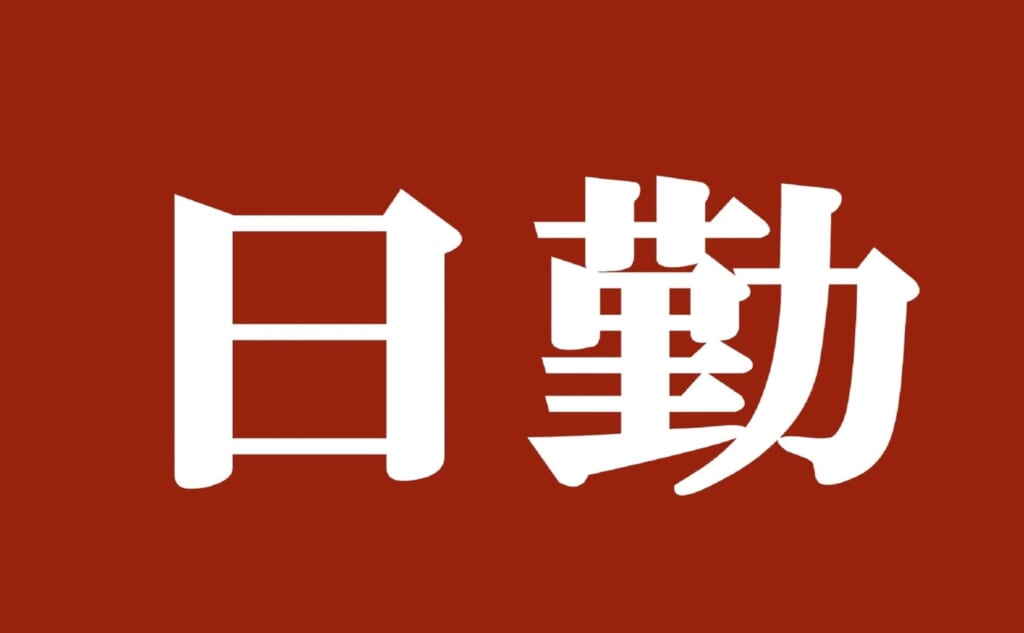 日勤×土日祝お休み×倉庫内作業