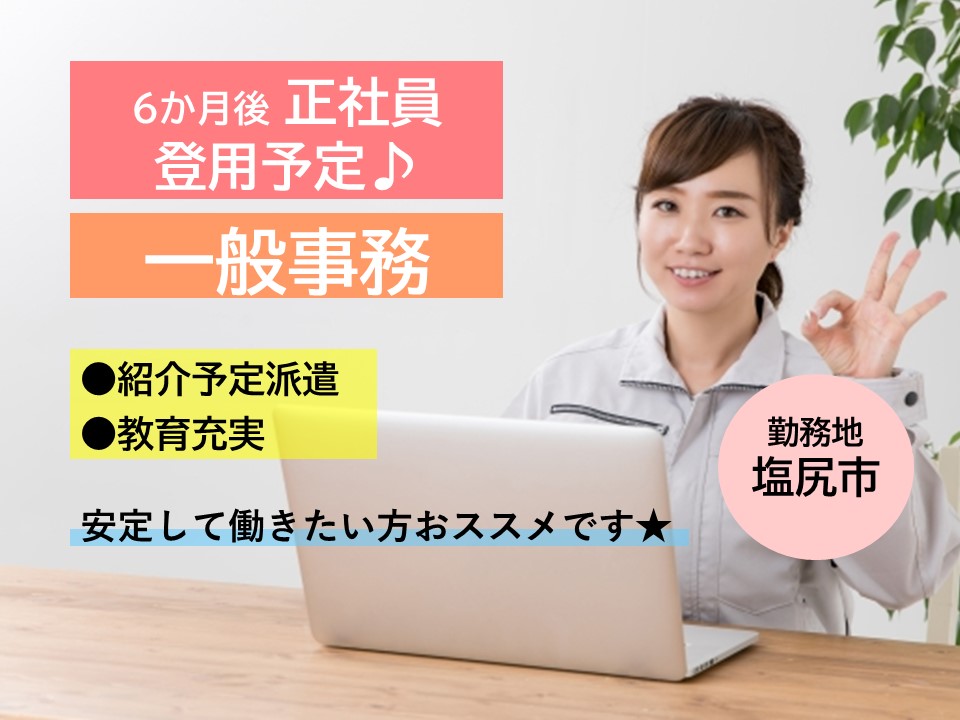 正社員前提/日勤/残業少なめ/人気事務/教育充実