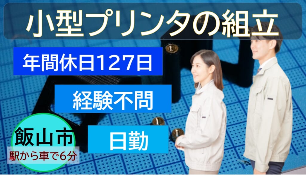 日勤土日祝休み/飯山市/時給1300円/プリンタの組立