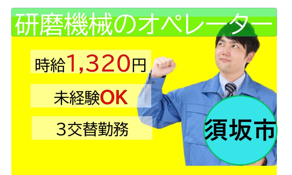 須坂市/機械OP/交替勤務/高時給/6勤2休