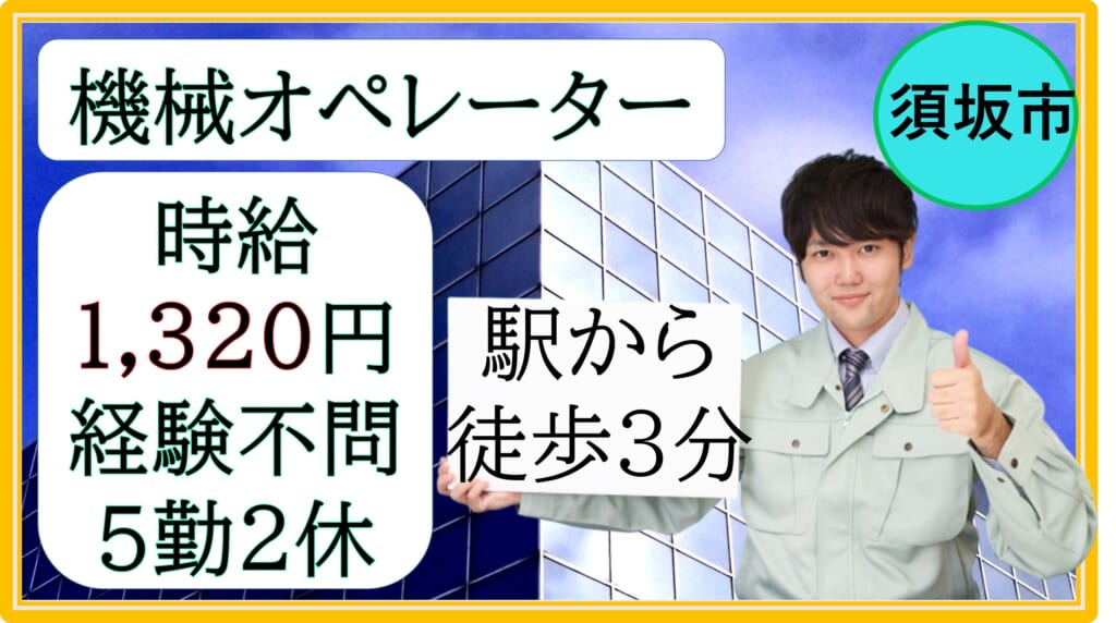 須坂市/機械OP/交替勤務/高時給/5勤2休